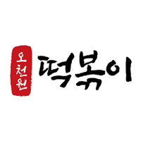 오천원떡볶이