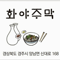 화야주막