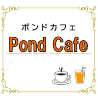 ポンドカフェ／pond cafe