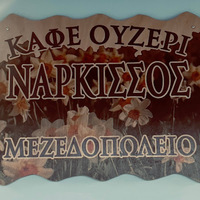 Καφέ Ουζερί Μεζεδοπωλείο 