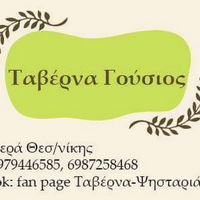 Tavern Gousios Vasilis Persitsera Thessalonikis