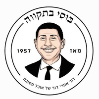 בוסי בתקווה