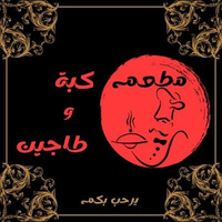 مطعم كبة وطاجين السوري