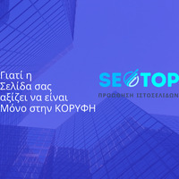 Seo Top - προώθηση ιστοσελίδων & κατασκευή ιστοσελίδων