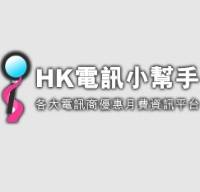 HK 電訊報價小幫手 - 各大電訊商優惠月費資訊平台