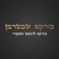 בורקס שכטרמן