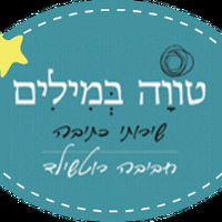 Local Businesses טווה במילים in Giv'atayim 