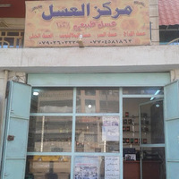 مركز العسل - Honey Center