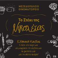 ΤΟ ΣΤΕΚΙ ΤΗΣ ΝΙΚΟΛΕΤΑΣ